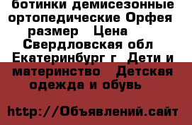 ботинки демисезонные ортопедические Орфея, 34размер › Цена ­ 800 - Свердловская обл., Екатеринбург г. Дети и материнство » Детская одежда и обувь   